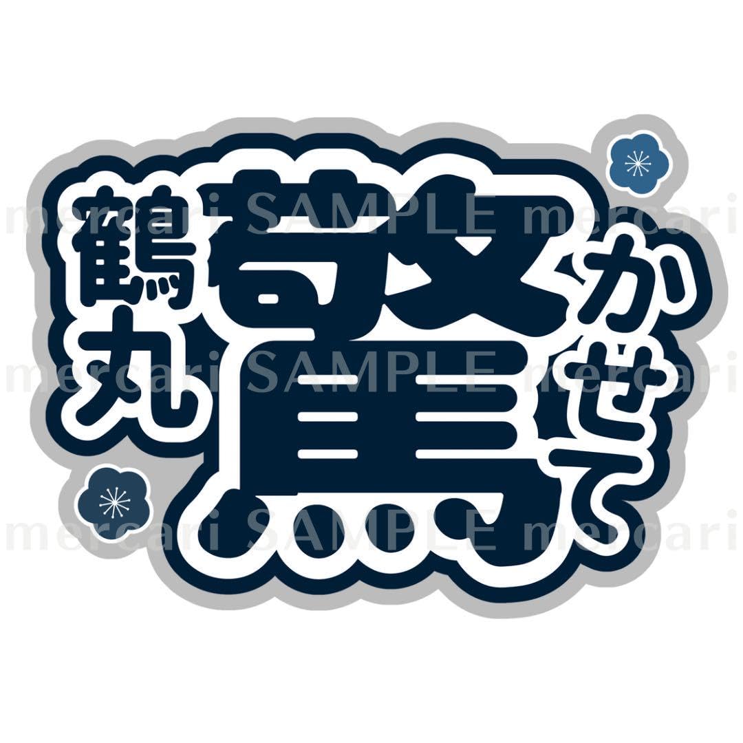 Amazon.co.jp: 刀ミュ オーダーうちわ ファンサうちわ 陸奥一蓮 2.5